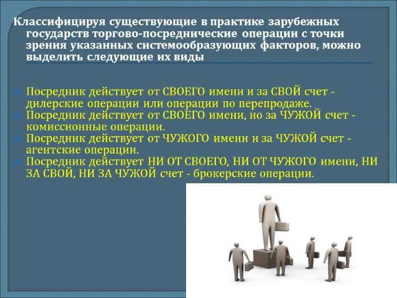 Классифицируя существующие в практике зарубежных государств торгово-посреднические операции с точки зрения указанных системообразующих факторов,